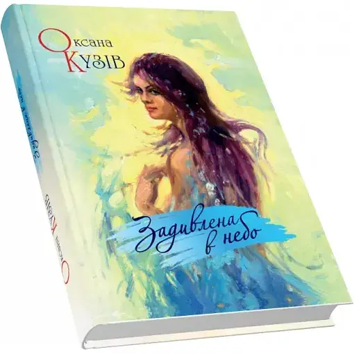 Книга Задивлена в небо - Оксана Кузів (Піраміда)