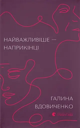 Найважливіше - наприкінці - Галина Вдовиченко - фото 1