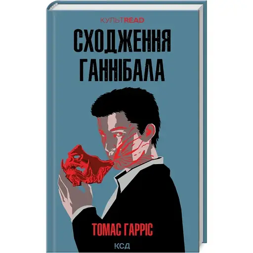 Книга Сходження Ганнібала. Книга 4. КУЛЬТREAD - Томас Гарріс (КСД) - фото 1