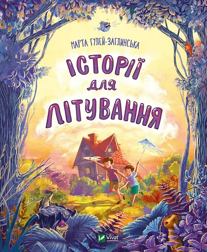 Історії для літування - Марта Гулей-Заглинська - фото 1