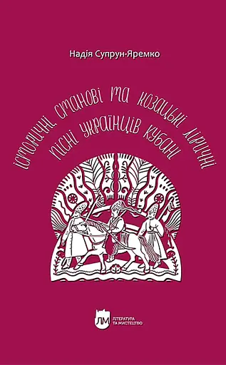 Історичні, станові та козацькі ліричні пісні українців Кубані: фонографічний збірник