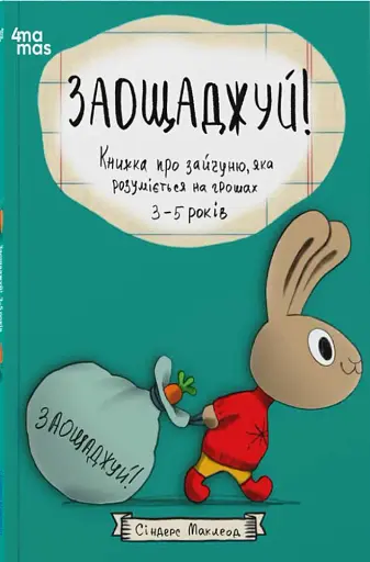 Заощаджуй! Книжка про зайчуню, яка розуміється на грошах. 3–5 років