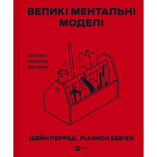 Великі ментальні моделі. Загальні концепції мислення - Шейн Перріш, Ріаннон Беб'єн