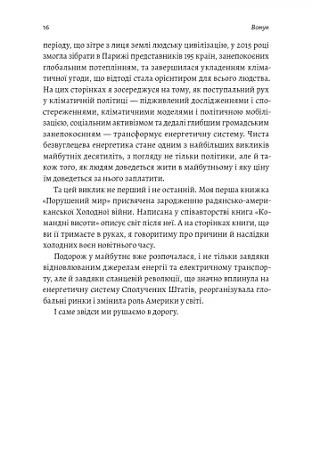 Нова карта світу. Енергетика, клімат, конфлікти - фото 14