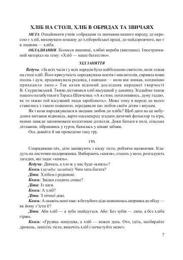 Хлібові вклонімося. Сценарії свят. Оповідання, перекази, перекази, казки. Словничок-годівничок - фото 3