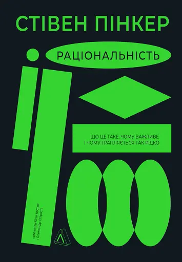 Раціональність. Що це таке, чому важливе і чому трапляється так рідко Стівен Пінкер (тверда палітурк