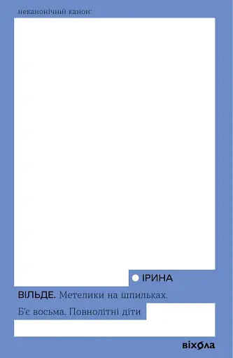 Метелики на шпильках. Б’є восьма. Повнолітні діти