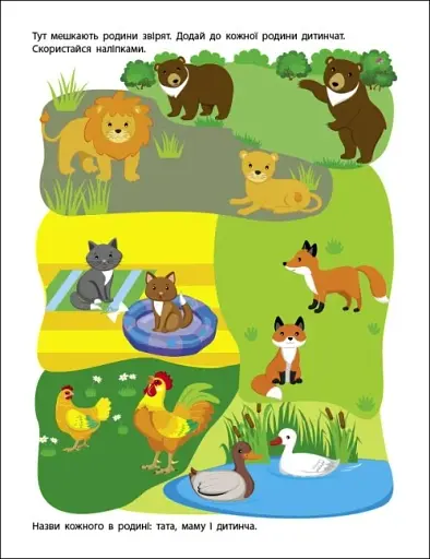 Заняття з наліпками: Моя дружня родина
