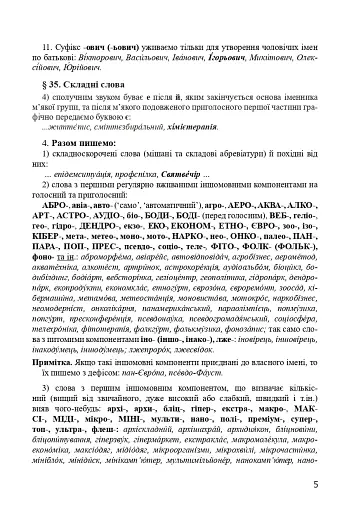 Український правопис 2019. Зміни та правила. Видання 2-ге, доповнене та перероблене - фото 4