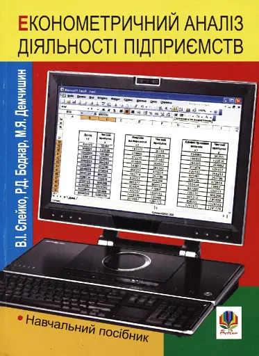 Економетричний аналіз діяльності підприємств