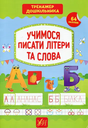 Тренажер дошкільника. Учимося писати літери та слова