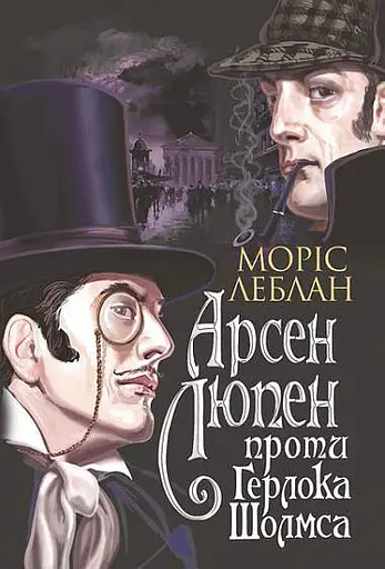 Арсен Люпен проти Герлока Шолмса - Моріс Леблан
