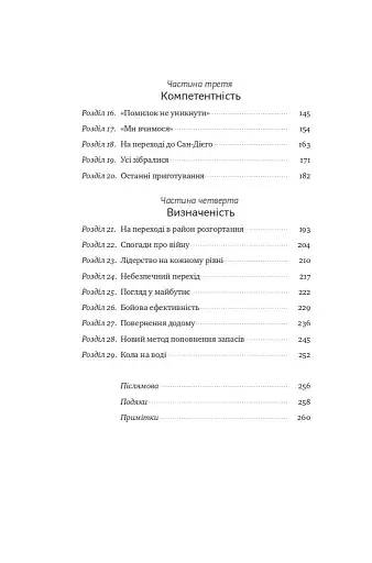 Розверніть корабель. Уроки менеджменту від капітана підводного човна - фото 4