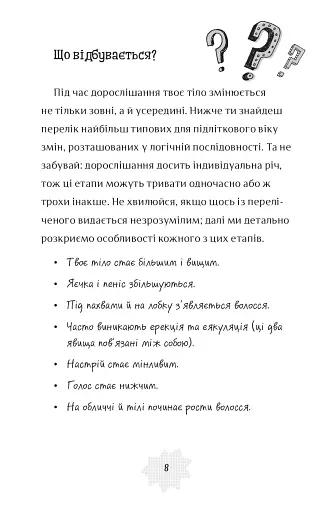 Я дорослішаю. Книжка для хлопців - фото 6