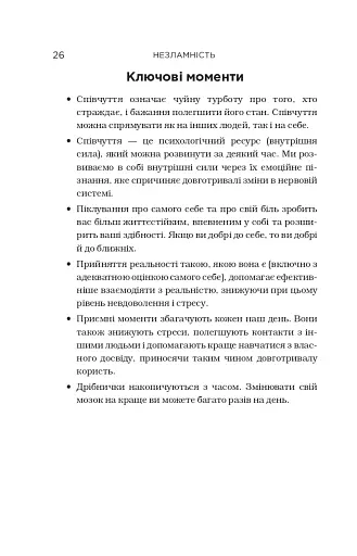 Незламність. Як закласти міцний фундамент спокою, сили та щастя - фото 18