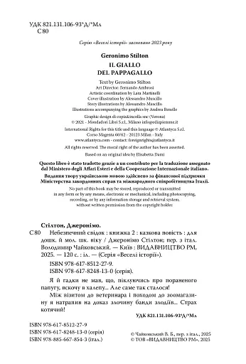 Небезпечний свідок. Книга 2 - фото 3