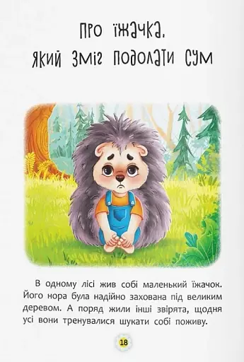 Казки про почуття та емоції. Як перестати сумувати? - фото 7