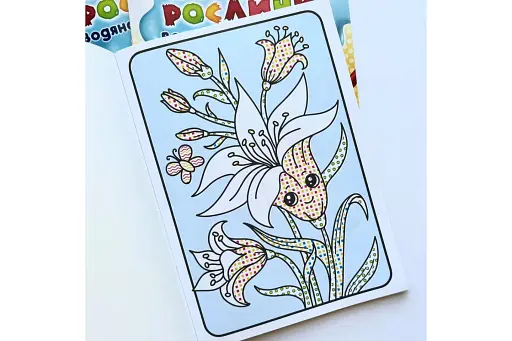 Біблійні рослини. Водяна розмальовка - фото 2