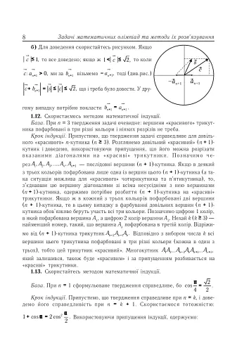 Задачі математичних олімпіад та методи їх розв’язування - фото 9