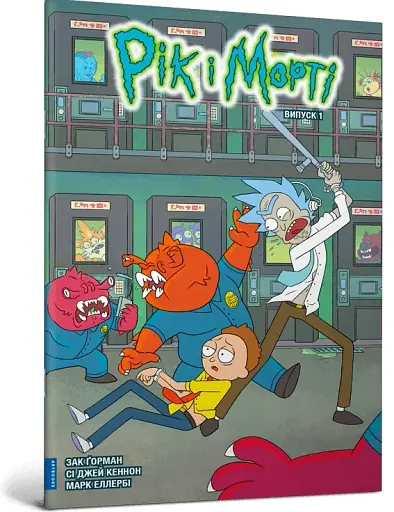 Рік і Морті. Випуск 1 - фото 2