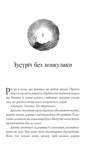 Магія Джинкса - фото 2