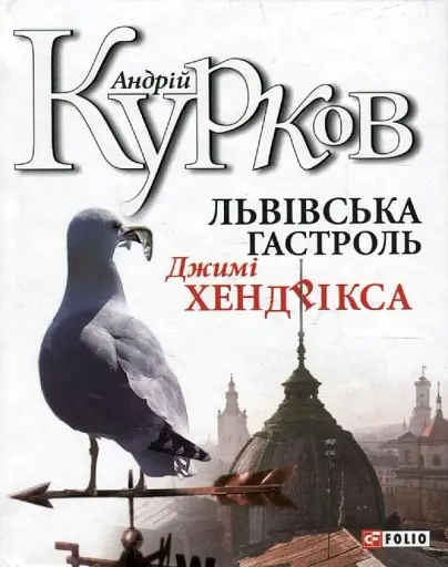 Львiвська гастроль Джимi Хендрiкса