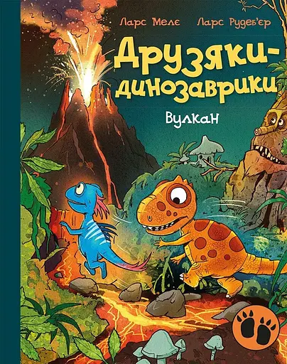 Друзяки-динозаврики. Вулкан - фото 1