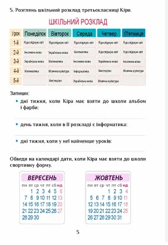 Я досліджую світ. 3 клас. Діагностичні роботи. Частина 1 - фото 5