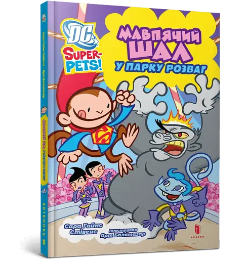 DC Super-Pets. Мавпячий шал у парку розваг - фото 2
