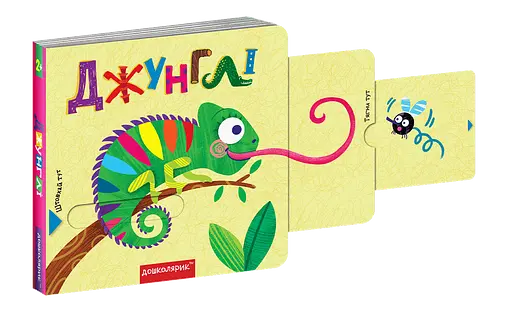 Книга Джунглі. Книжка з подвійним секретом. Автори - Сергій Цушко, Федієнко Василь (Школа) - фото 2