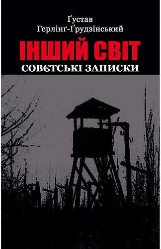 Інший світ. Совєтські записки - Ґустав Герлінг-Ґрудзінський - фото 1