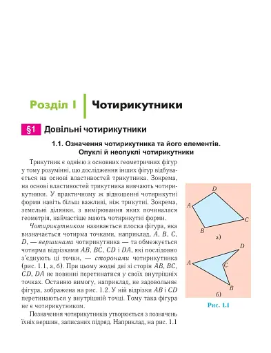Геометрія. Вимірювання многокутників. Підручник для 8 класу - фото 4