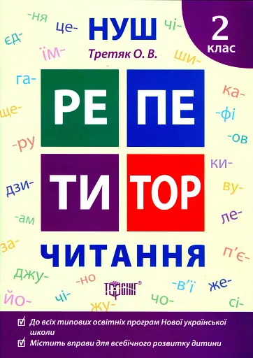 Репетитор. Читання. 2 клас