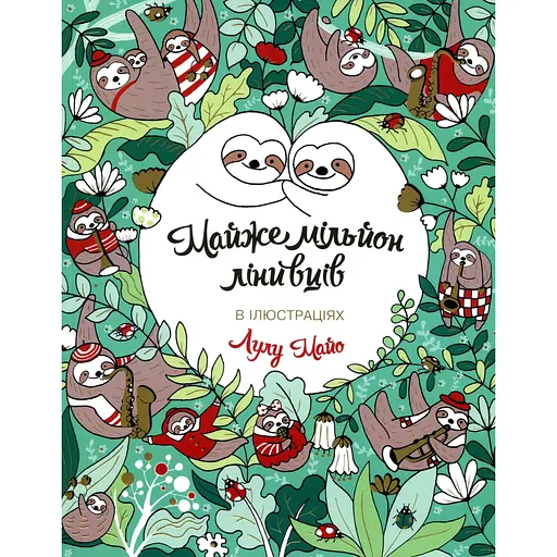 Почти миллион ленивцев - Лулу Майо