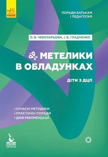Метелики в обладунках. Діти з ДЦП