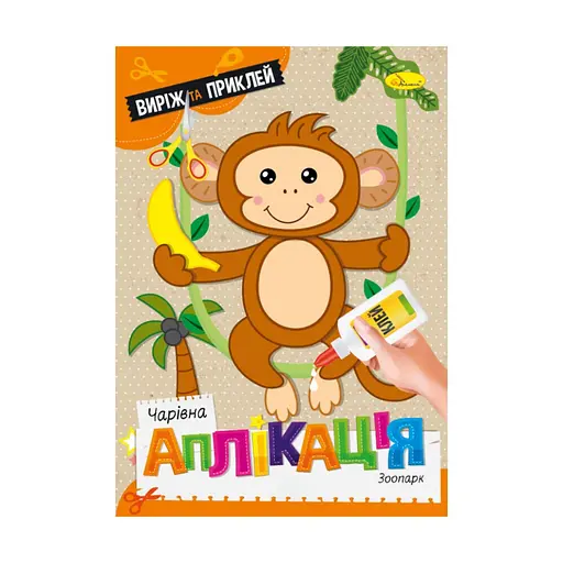 Дитяча книжечка чарівна аплікація "Зоопарк" Апельсин АЦ-08-02 - фото 1