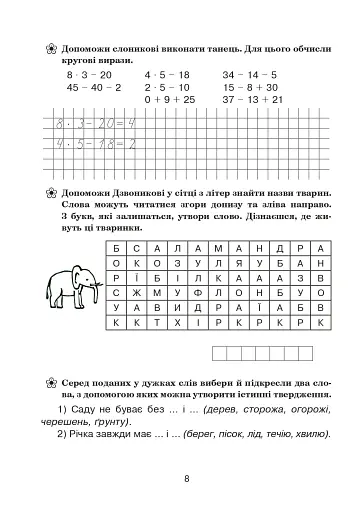 Подорож із слоненям. Літній зошит. З 2-го у 3-й клас - фото 7