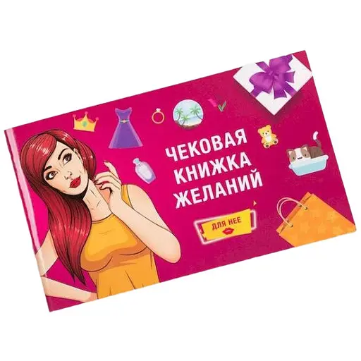 Чекова Книжка Бажань: Для неї (рос.) (FGS16)