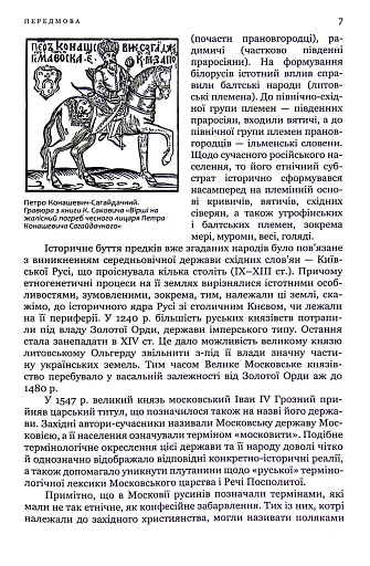 Гетьман Сагайдачний – бич Господній московитів - фото 5