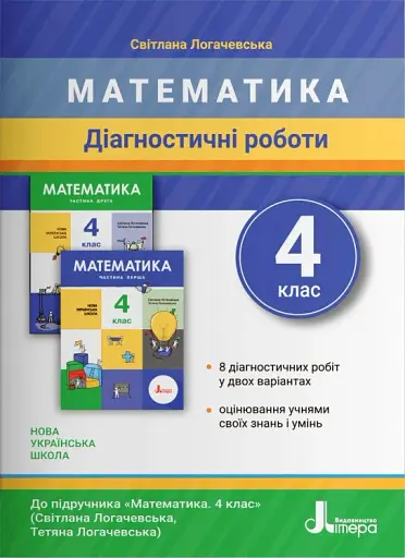 Математика. 4 клас. Діагностичні роботи до підручника