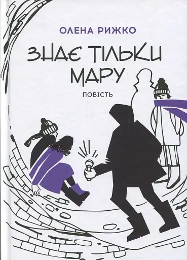 Знає тільки Мару