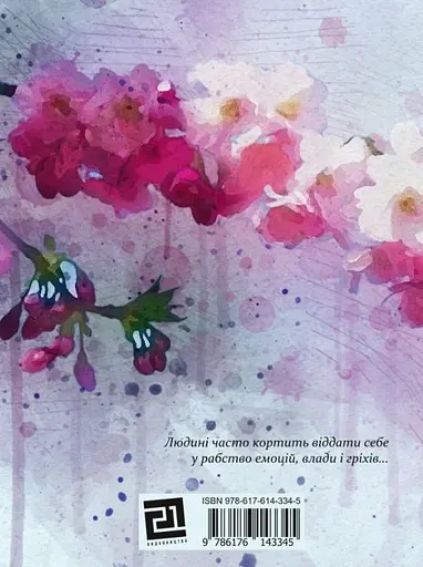 Книга Коли квітне сакура - Лідія Орбан-Лембрик (Книги-XXI) - фото 2