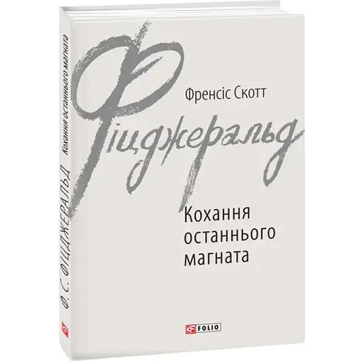 Книга Любовь последнего магната. Зарубежные авторские собрания - Фрэнсис Скотт Фицджеральд (Folio)