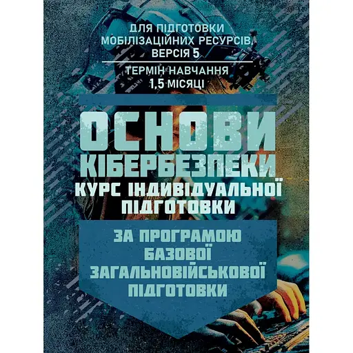 Основы кибербезопасности – курс индивидуальной подготовки. По программе базовой общевойсковой подготовки (89880) - фото 1