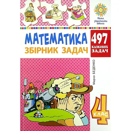 Математика. 4 класс. 497 сказочных задач. Сборник задач