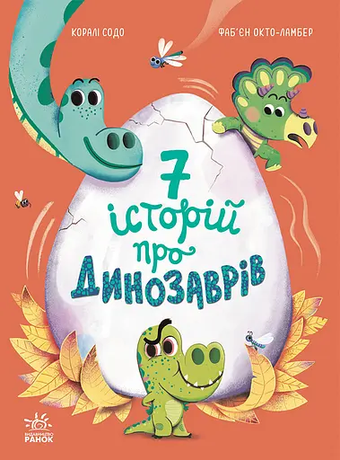7 історій про динозаврів - Коралі Содо