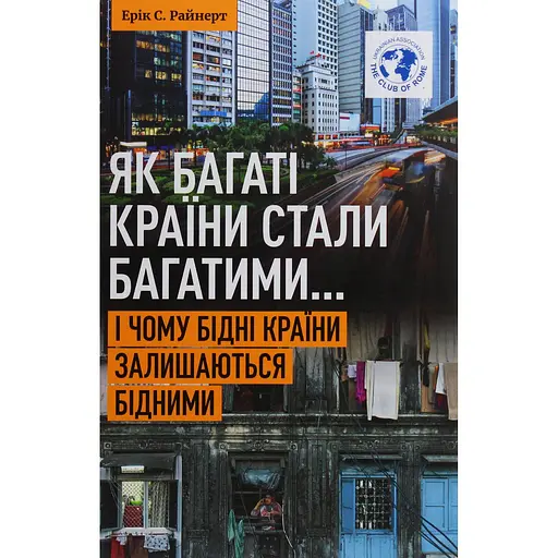 Як багаті країни стали багатими... І чому бідні країни залишаються бідними - Ерік Райнерт