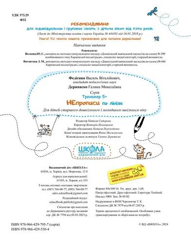 НЕпрописи по лініях. Тренажер 5+ - фото 4