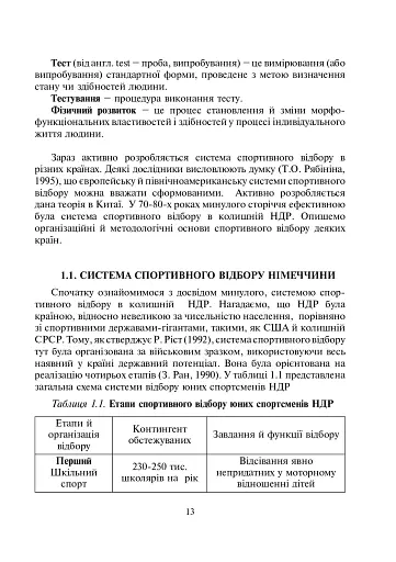 Спортивний відбір. Теорія та практика. Книга 1 - фото 5