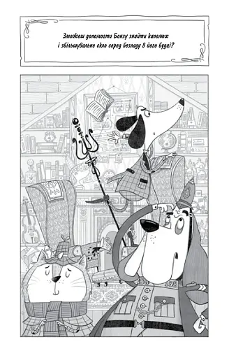 Шерлок Бонз та cправа про королівські прикраси. Книга 1 - фото 13